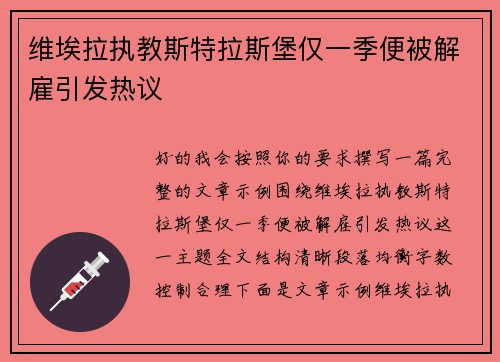 维埃拉执教斯特拉斯堡仅一季便被解雇引发热议