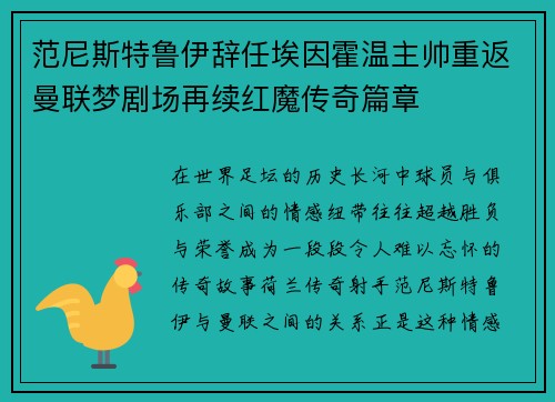 范尼斯特鲁伊辞任埃因霍温主帅重返曼联梦剧场再续红魔传奇篇章