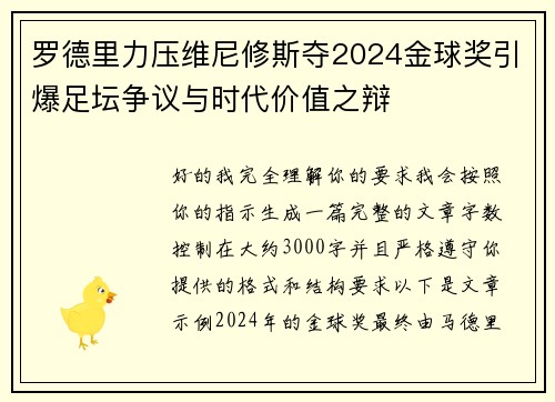 罗德里力压维尼修斯夺2024金球奖引爆足坛争议与时代价值之辩