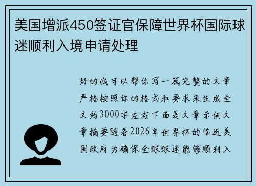 美国增派450签证官保障世界杯国际球迷顺利入境申请处理