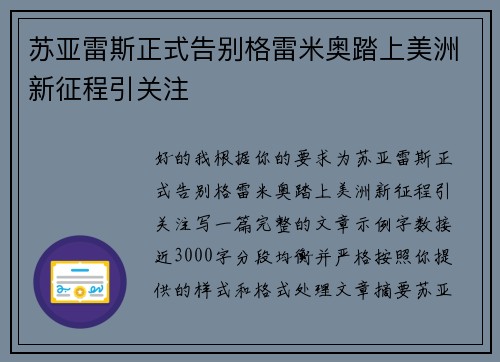 苏亚雷斯正式告别格雷米奥踏上美洲新征程引关注