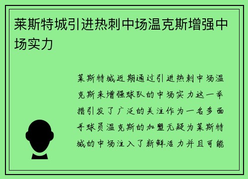 莱斯特城引进热刺中场温克斯增强中场实力