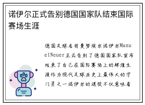 诺伊尔正式告别德国国家队结束国际赛场生涯