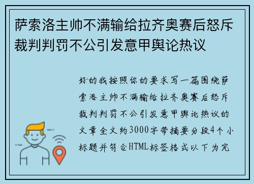 萨索洛主帅不满输给拉齐奥赛后怒斥裁判判罚不公引发意甲舆论热议
