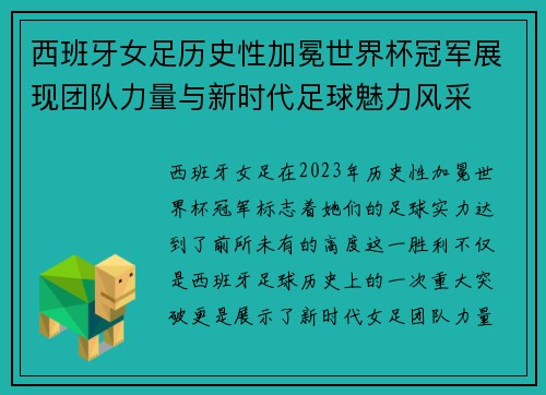 西班牙女足历史性加冕世界杯冠军展现团队力量与新时代足球魅力风采 西班牙女足历史性加冕世界杯冠军展现团队力量与新时代足球魅力风采