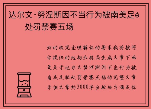 达尔文·努涅斯因不当行为被南美足联处罚禁赛五场
