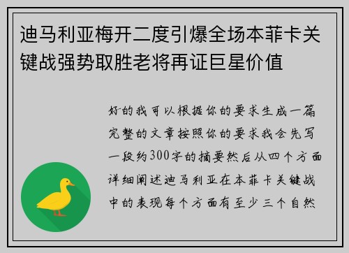 迪马利亚梅开二度引爆全场本菲卡关键战强势取胜老将再证巨星价值
