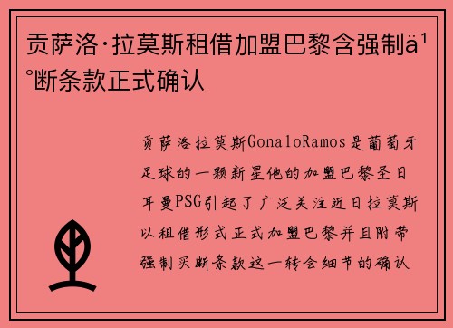 贡萨洛·拉莫斯租借加盟巴黎含强制买断条款正式确认