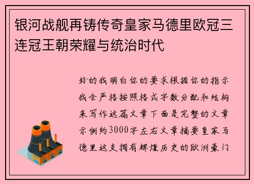 银河战舰再铸传奇皇家马德里欧冠三连冠王朝荣耀与统治时代