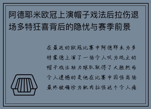 阿德耶米欧冠上演帽子戏法后拉伤退场多特狂喜背后的隐忧与赛季前景