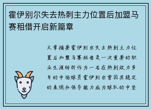 霍伊别尔失去热刺主力位置后加盟马赛租借开启新篇章