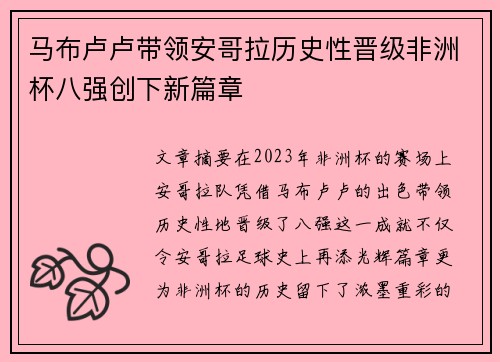 马布卢卢带领安哥拉历史性晋级非洲杯八强创下新篇章