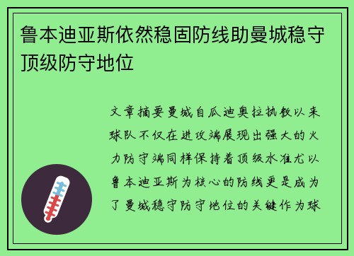鲁本迪亚斯依然稳固防线助曼城稳守顶级防守地位