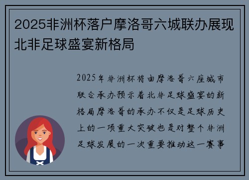 2025非洲杯落户摩洛哥六城联办展现北非足球盛宴新格局