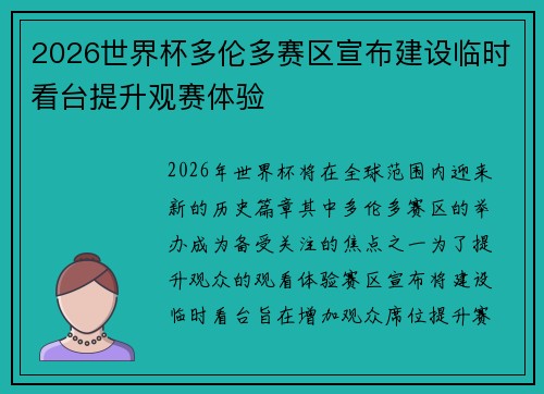 2026世界杯多伦多赛区宣布建设临时看台提升观赛体验