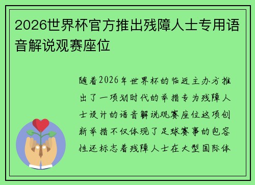 2026世界杯官方推出残障人士专用语音解说观赛座位