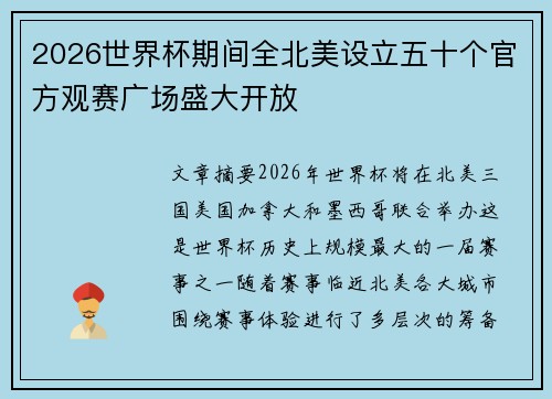 2026世界杯期间全北美设立五十个官方观赛广场盛大开放