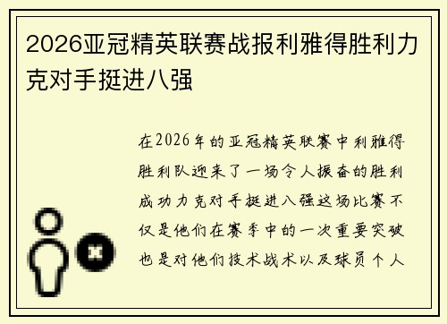2026亚冠精英联赛战报利雅得胜利力克对手挺进八强