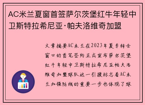 AC米兰夏窗首签萨尔茨堡红牛年轻中卫斯特拉希尼亚·帕夫洛维奇加盟