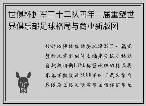 世俱杯扩军三十二队四年一届重塑世界俱乐部足球格局与商业新版图