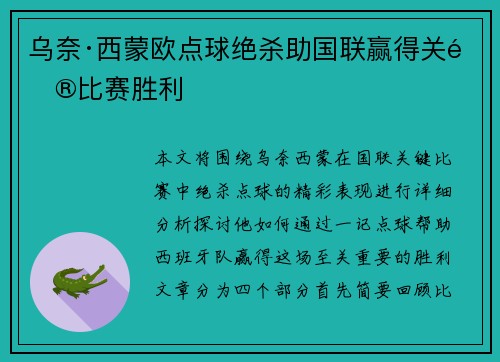 乌奈·西蒙欧点球绝杀助国联赢得关键比赛胜利