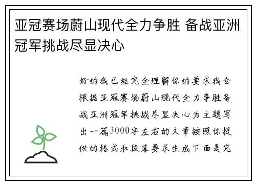 亚冠赛场蔚山现代全力争胜 备战亚洲冠军挑战尽显决心