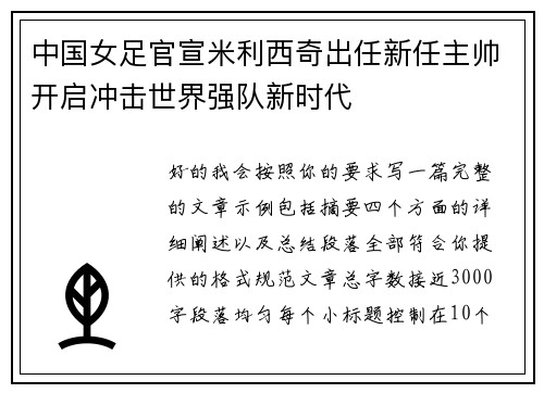 中国女足官宣米利西奇出任新任主帅开启冲击世界强队新时代