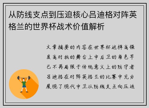 从防线支点到压迫核心吕迪格对阵英格兰的世界杯战术价值解析