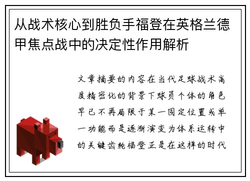 从战术核心到胜负手福登在英格兰德甲焦点战中的决定性作用解析