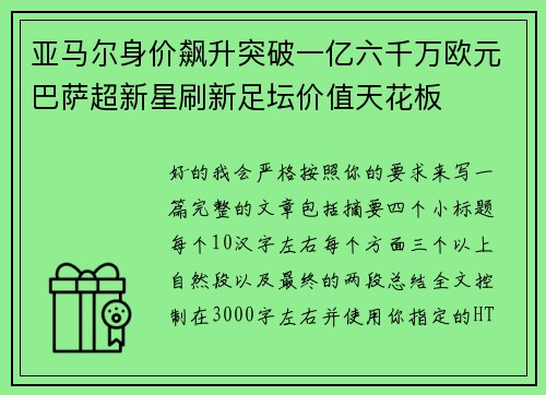 亚马尔身价飙升突破一亿六千万欧元巴萨超新星刷新足坛价值天花板 亚马尔身价飙升突破一亿六千万欧元巴萨超新星刷新足坛价值天花板