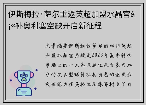 伊斯梅拉·萨尔重返英超加盟水晶宫填补奥利塞空缺开启新征程