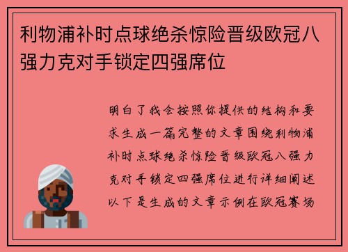 利物浦补时点球绝杀惊险晋级欧冠八强力克对手锁定四强席位