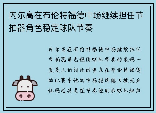内尔高在布伦特福德中场继续担任节拍器角色稳定球队节奏 内尔高在布伦特福德中场继续担任节拍器角色稳定球队节奏