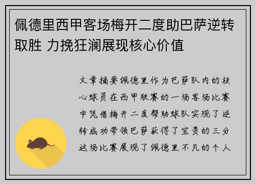 佩德里西甲客场梅开二度助巴萨逆转取胜 力挽狂澜展现核心价值
