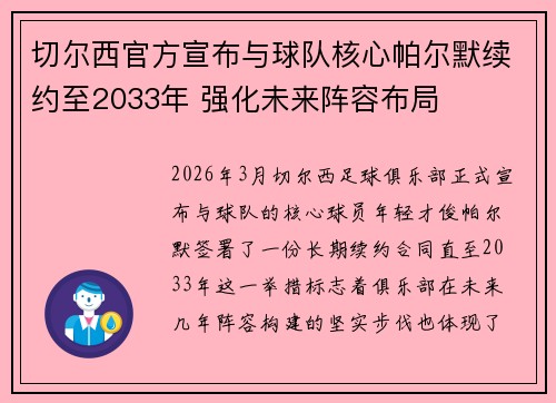 切尔西官方宣布与球队核心帕尔默续约至2033年 强化未来阵容布局