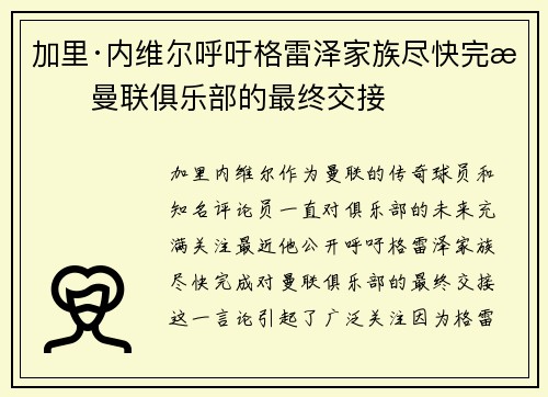 加里·内维尔呼吁格雷泽家族尽快完成曼联俱乐部的最终交接