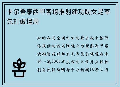 卡尔登泰西甲客场推射建功助女足率先打破僵局