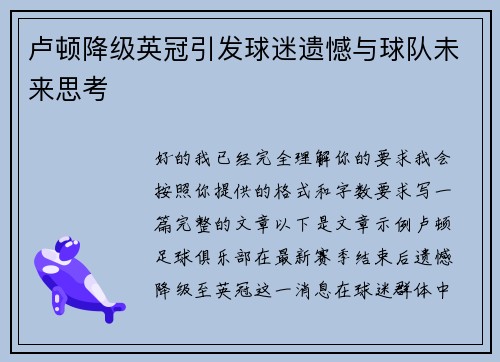 卢顿降级英冠引发球迷遗憾与球队未来思考