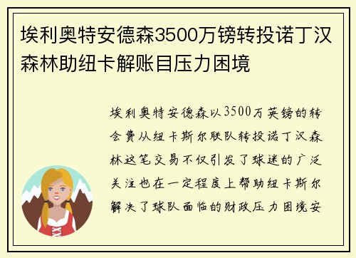 埃利奥特安德森3500万镑转投诺丁汉森林助纽卡解账目压力困境