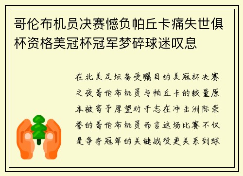 哥伦布机员决赛憾负帕丘卡痛失世俱杯资格美冠杯冠军梦碎球迷叹息 哥伦布机员决赛憾负帕丘卡痛失世俱杯资格美冠杯冠军梦碎球迷叹息
