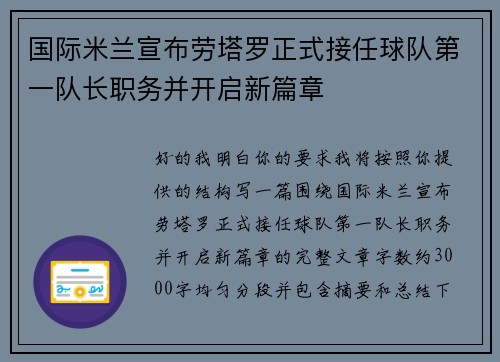 国际米兰宣布劳塔罗正式接任球队第一队长职务并开启新篇章