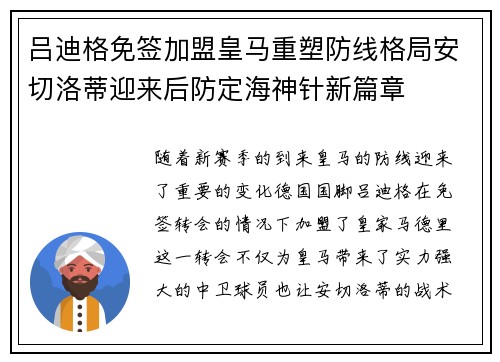 吕迪格免签加盟皇马重塑防线格局安切洛蒂迎来后防定海神针新篇章 吕迪格免签加盟皇马重塑防线格局安切洛蒂迎来后防定海神针新篇章