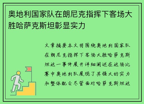 奥地利国家队在朗尼克指挥下客场大胜哈萨克斯坦彰显实力