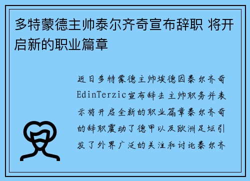 多特蒙德主帅泰尔齐奇宣布辞职 将开启新的职业篇章 多特蒙德主帅泰尔齐奇宣布辞职 将开启新的职业篇章