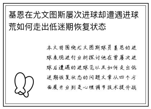 基恩在尤文图斯屡次进球却遭遇进球荒如何走出低迷期恢复状态