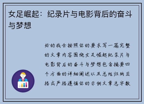 女足崛起：纪录片与电影背后的奋斗与梦想