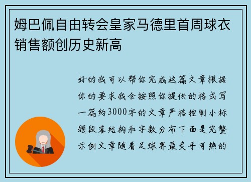 姆巴佩自由转会皇家马德里首周球衣销售额创历史新高 姆巴佩自由转会皇家马德里首周球衣销售额创历史新高