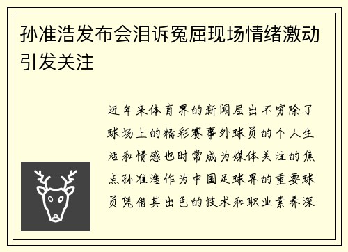 孙准浩发布会泪诉冤屈现场情绪激动引发关注