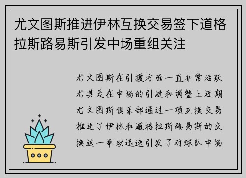 尤文图斯推进伊林互换交易签下道格拉斯路易斯引发中场重组关注