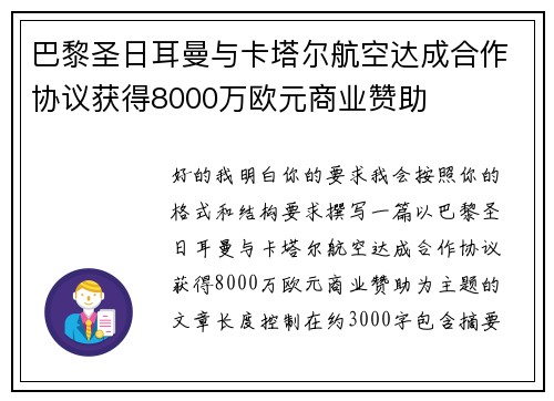 巴黎圣日耳曼与卡塔尔航空达成合作协议获得8000万欧元商业赞助